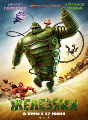 Фильм Железяки / Yak (2012)