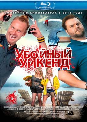 Фильм Убойный уикенд / Cottage Country (2013)