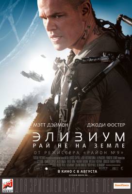 Фильм Элизиум: Рай не на Земле / Elysium (2013)
