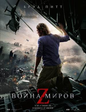 Фильм Война миров Z / World War Z (2013)