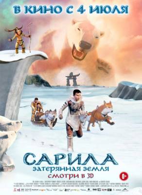 Фильм Сарила: Затерянная земля / The legend of Sarila/La legende de Sarila (2013)