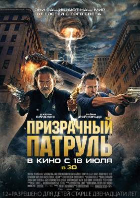Фильм Призрачный патруль / R.I.P.D. (2013)