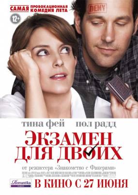 Фильм Экзамен для двоих / Admission (2013)