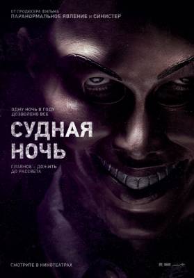 Фильм Судная ночь / The Purge (2013)
