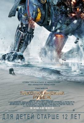 Фильм Тихоокеанский рубеж / Pacific Rim (2013)