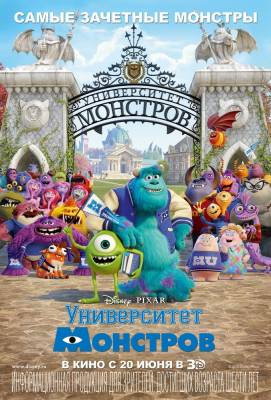 Фильм Университет монстров / Monsters University (2013)